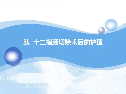 胰十二指肠切除术后护理PPT课件