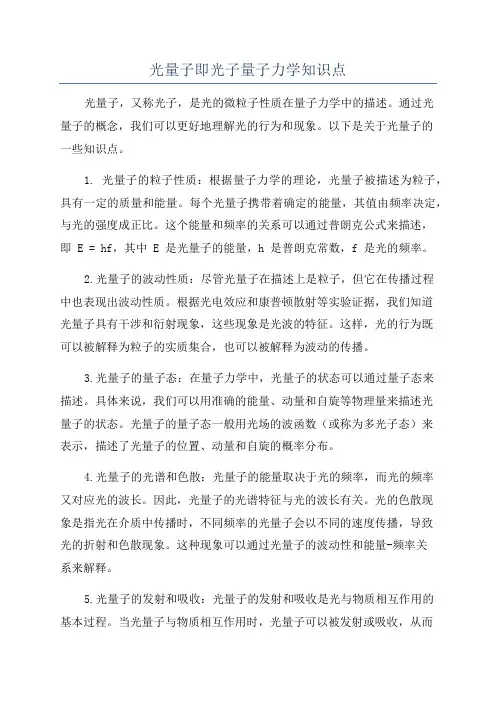 光量子即光子量子力学知识点