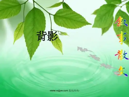 2015人教版八年级语文(上)第二单元7、背影(共36张PPT)