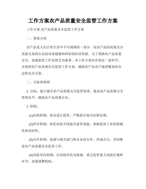 工作方案农产品质量安全监管工作方案