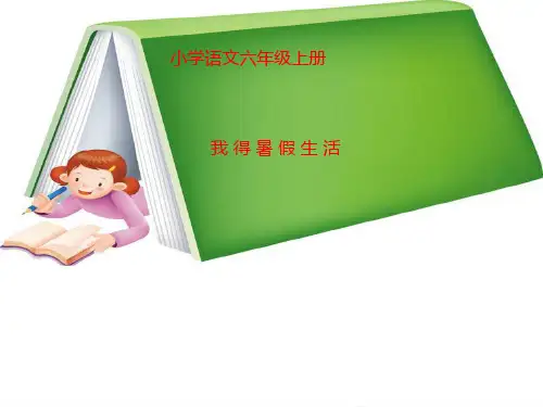 最新人教版小学语文 苏教版小学语文六年级上册习作一《我的暑假生活》课件