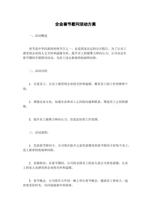 企业春节慰问活动方案