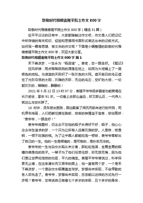 致敬时代楷模袁隆平院士作文800字（精选31篇）