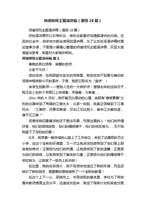 师德师风主题演讲稿（通用18篇）