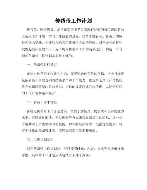 传帮带工作计划