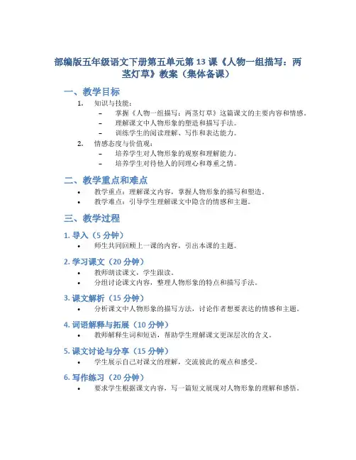 部编版五年级语文下册第五单元第13课《人物一组描写：两茎灯草》教案(集体备课)