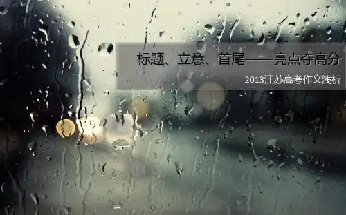 标题、立意、首尾——亮点夺高分：2013江苏高考作文浅析ppt