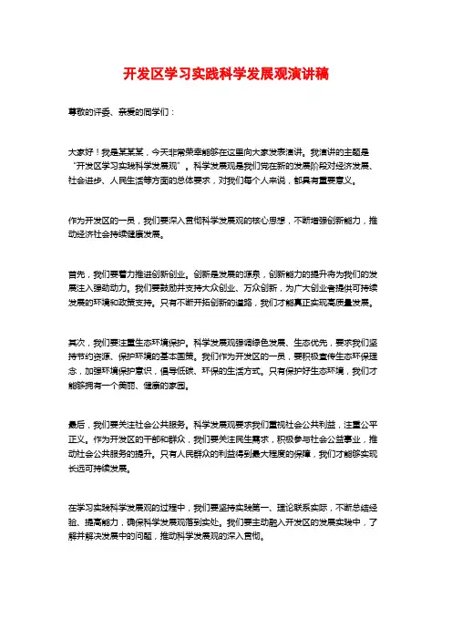 开发区学习实践科学发展观演讲稿
