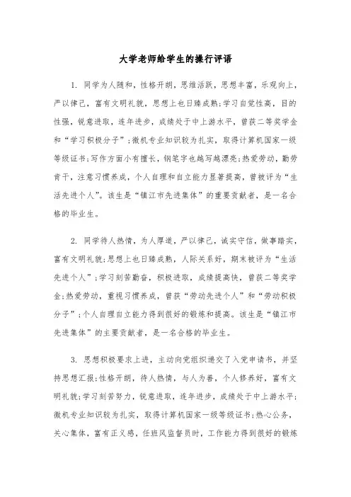 大学老师给学生的操行评语（2篇）