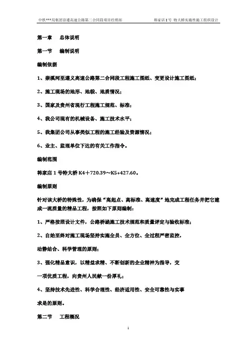 崇遵高速公路韩家店特大桥实施性施工组织设计