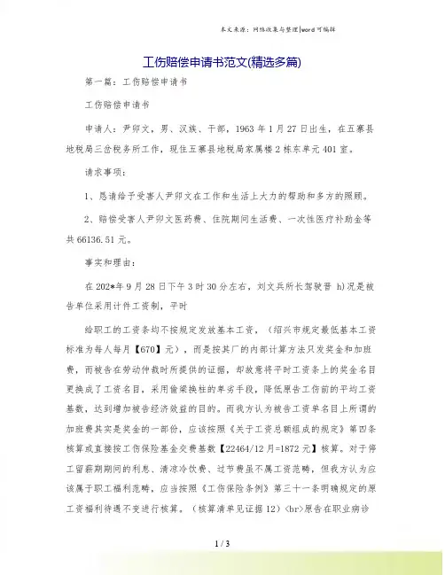 工伤赔偿申请书范文(精选多篇)