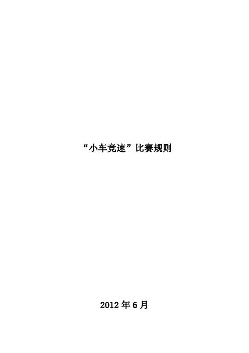 小车竞速 规则