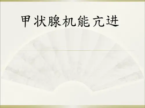 甲状腺机能亢进