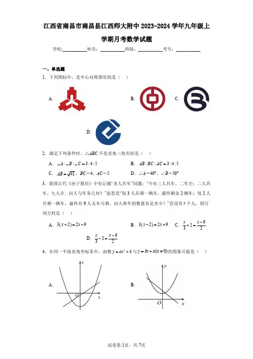 江西省南昌市南昌县江西师大附中2023-2024学年九年级上学期月考数学试题