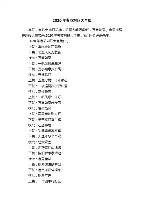 2020年春节对联大全集