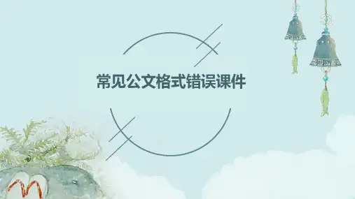 常见公文格式错误课件