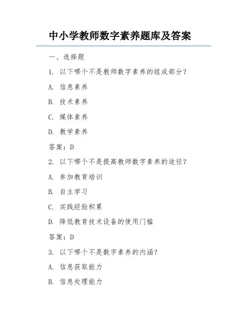 中小学教师数字素养题库及答案