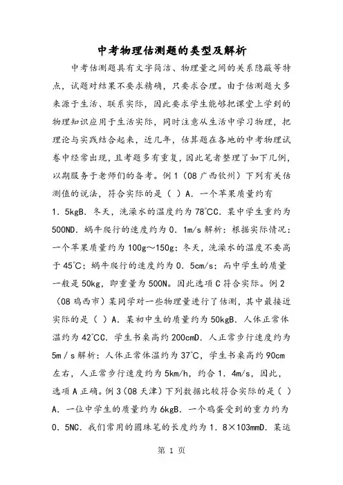 2019中考物理估测题的类型及解析精品教育.doc