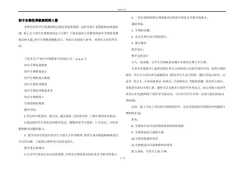 初中生物优秀教案范例5篇