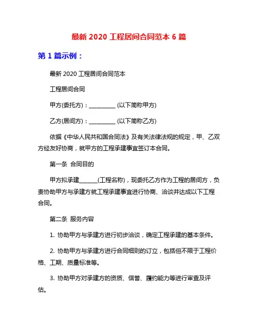 最新2020工程居间合同范本6篇