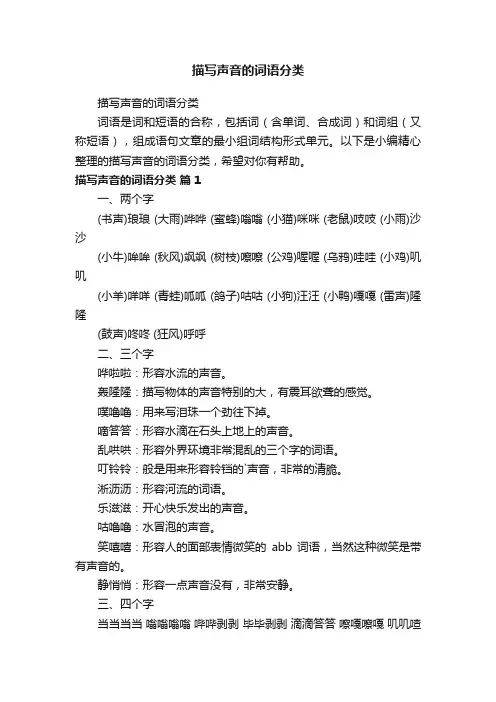 描写声音的词语分类