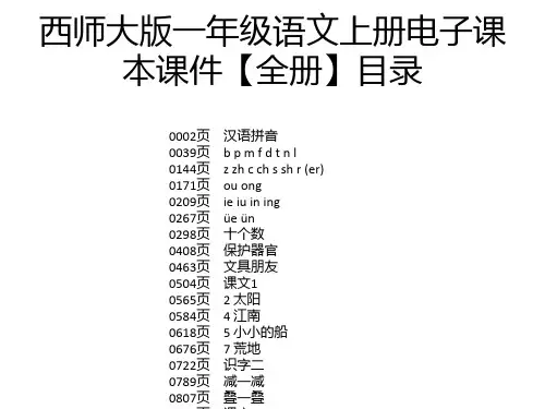 西师大版一年级语文上册电子课本课件【全册】