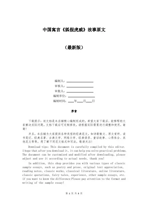 中国寓言《狐假虎威》故事原文