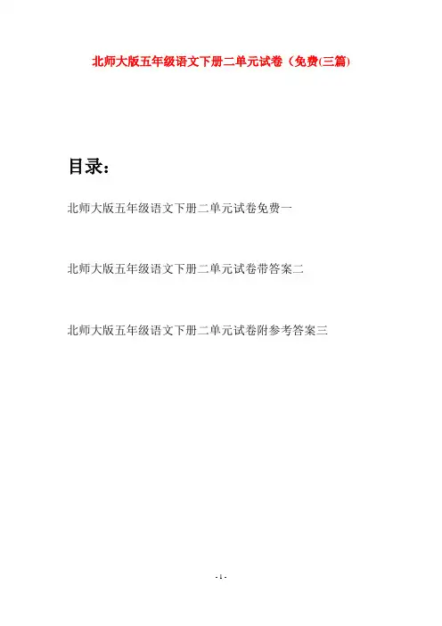 北师大版五年级语文下册二单元试卷免费(三篇)