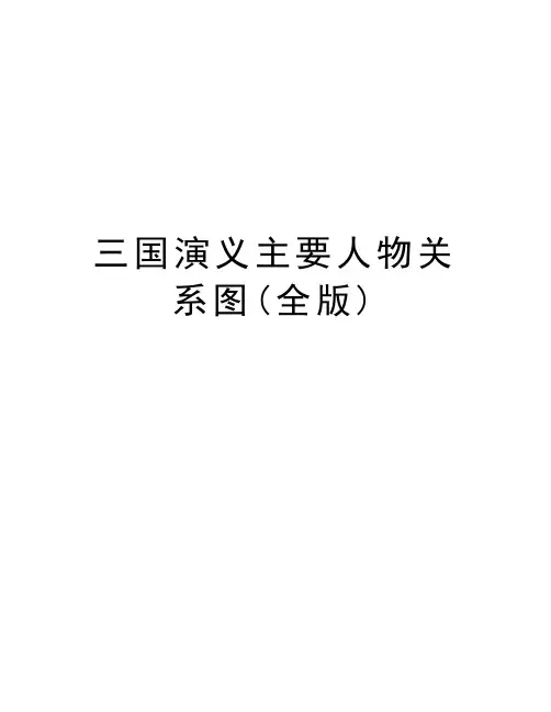 三国演义主要人物关系图(全版)word版本