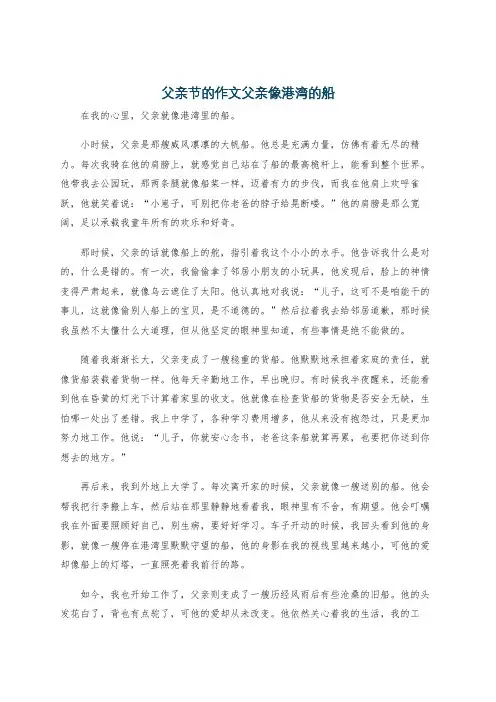 父亲节的作文父亲像港湾的船