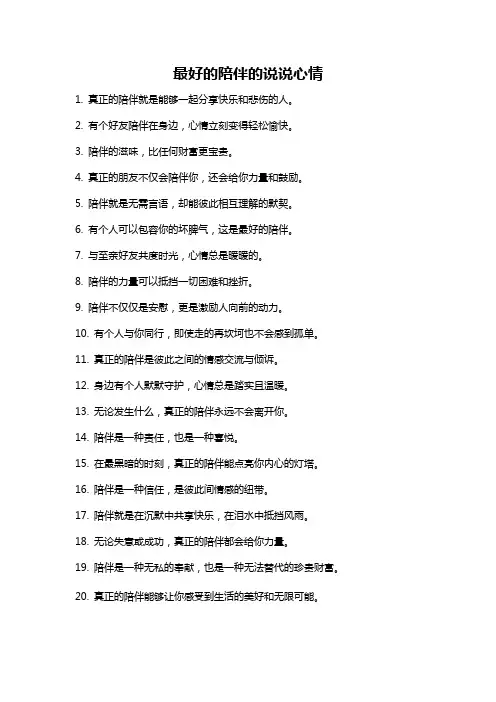 最好的陪伴的说说心情