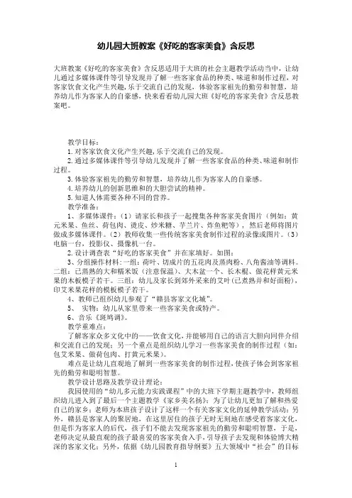 幼儿园大班教案《好吃的客家美食》含反思