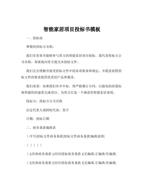 智能家居项目投标书模板