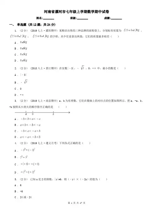 河南省漯河市七年级上学期数学期中试卷