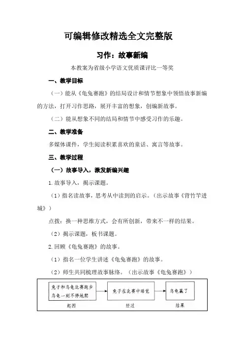 部编四下语文《习作：故事新编》公开课教案教学设计二精选全文