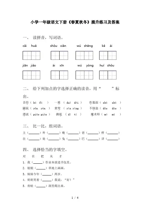 小学一年级语文下册《春夏秋冬》提升练习及答案