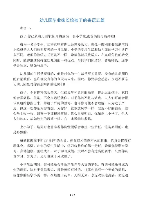 幼儿园毕业家长给孩子的寄语  五篇
