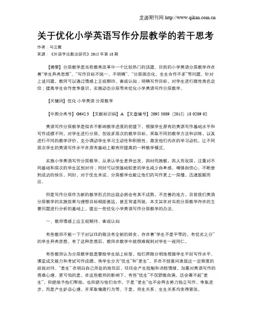 关于优化小学英语写作分层教学的若干思考