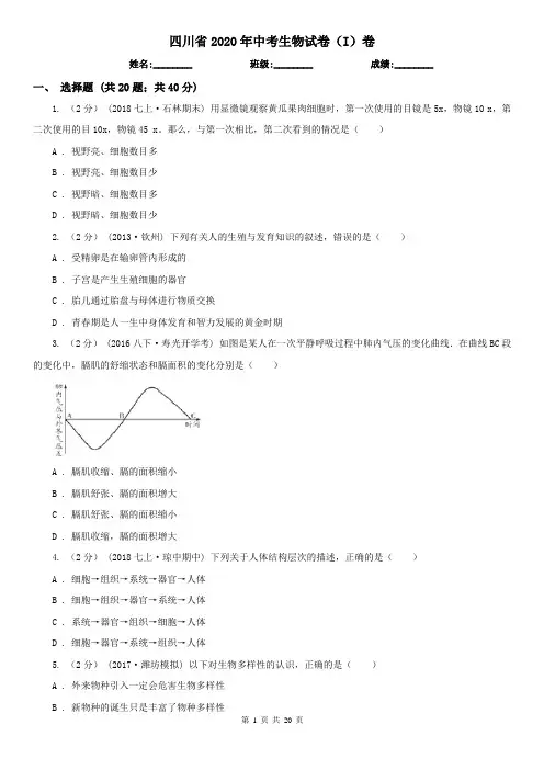 四川省2020年中考生物试卷(I)卷(精编)