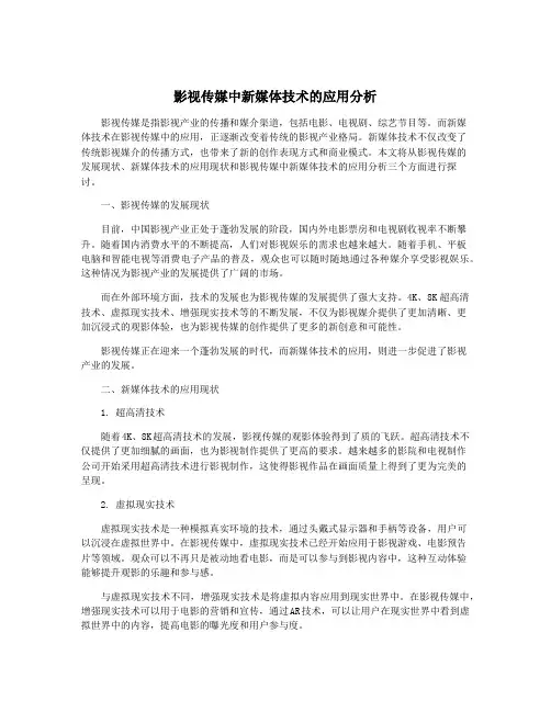 影视传媒中新媒体技术的应用分析