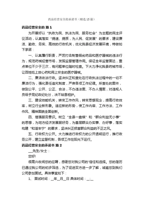 药品经营安全的承诺书（精选15篇）