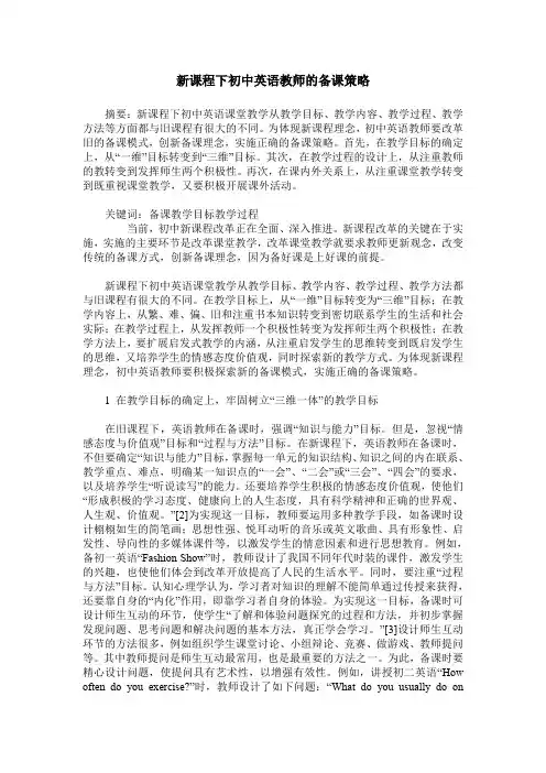 新课程下初中英语教师的备课策略