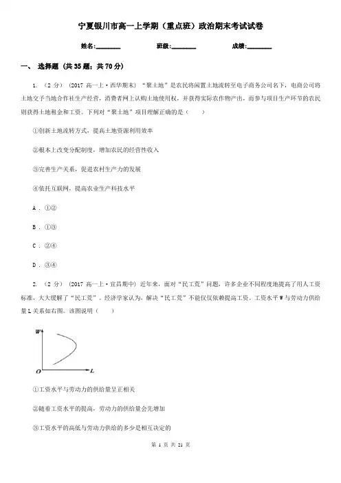 宁夏银川市高一上学期(重点班)政治期末考试试卷