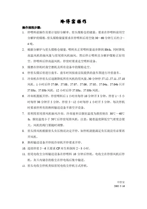 冷停窑操作