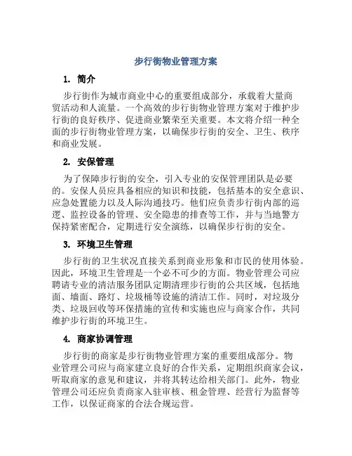 步行街物业管理方案
