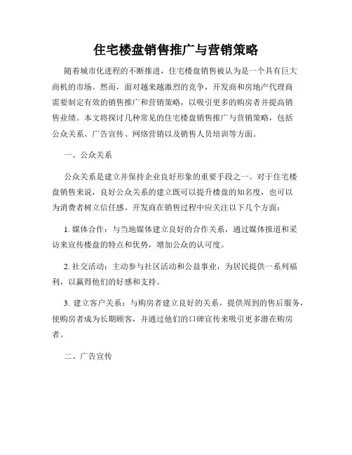 住宅楼盘销售推广与营销策略