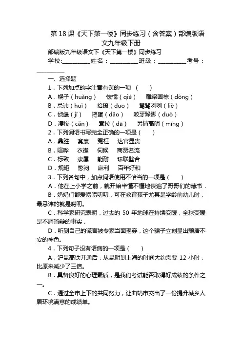 第18课《天下第一楼》同步练习(含答案)部编版语文九年级下册