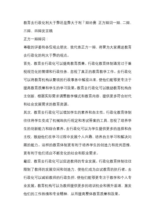 教育去行政化利大于弊还是弊大于利？辩论赛 正方辩词一辩、二辩、三辩、四辩发言稿