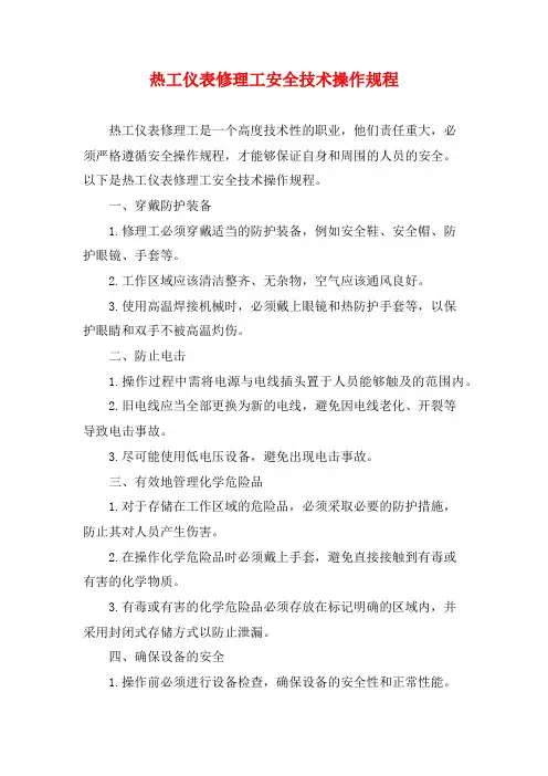 热工仪表修理工安全技术操作规程