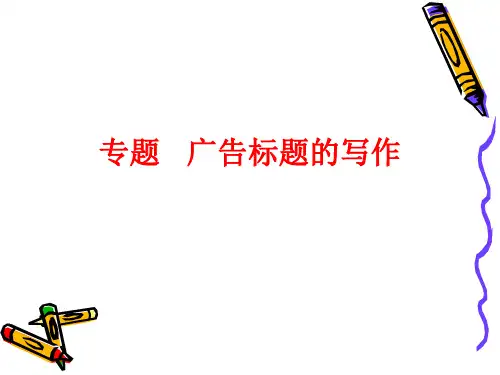 专题广告文案写作(标题)PPT课件
